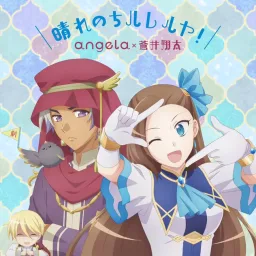 angela×Shouta Aoi - Hare nochi Hallelujah! [Theme Song Otome Game no Hametsu Flag shika Nai Akuyaku Reijou ni Tensei shiteshimatta… Movie].mp3