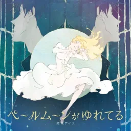 Aira Yuuki - Pale Moon ga Yureteru [Ending ACCA: 13-ku Kansatsu-ka].mp3