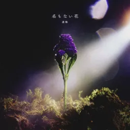 Harumi - Na mo Nai Hana [Ending Ars no Kyojuu].mp3