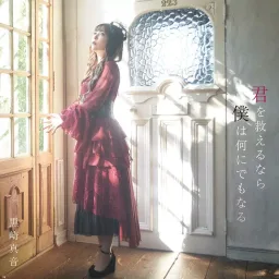 Maon Kurosaki - Kimi wo Sukueru nara Boku wa Nani ni demo Naru [Opening Magatsu Wahrheit: Zuerst].mp3