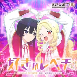 Eleanora Hillrose (CV: Rina Hidaka), Yumiella Dolkness (CV: Fairouz Ai) - Suki ga Rebechi [Ending Akuyaku Reijou Level 99: Watashi wa Ura-Boss desu ga Maou dewa Arimasen].mp3