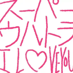 centimillimental - Super Ultra I LOVE YOU [Theme Song Given Movie: Hiiragi Mix].mp3