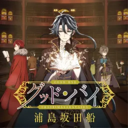 Urashimasakatasen - Goodbye [Opening Bungou to Alchemist: Shinpan no Haguruma].mp3