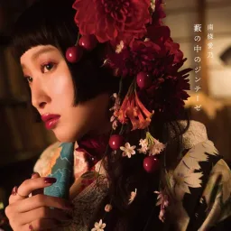 Yoshino Nanjo - Yabu no Naka no Synthese [Ending Bungou to Alchemist: Shinpan no Haguruma].mp3