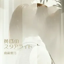 Yoshino Nanjou - Tasogare no Starlight [Ending Grisaia no Rakuen].mp3