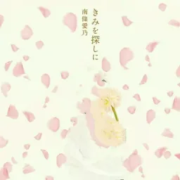 Yoshino Nanjo - Kimi o Sagashi ni [Ending 2 Grisaia no Rakuen].mp3