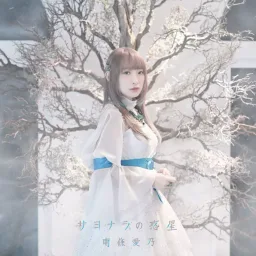 Yoshino Nanjo - Sayonara no Wakusei [Ending Grisaia: Phantom Trigger The Animation].mp3