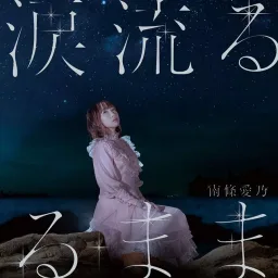 Yoshino Nanjo - Namida Nagaruru Mama [Ending Grisaia: Phantom Trigger The Animation - Stargazer].mp3