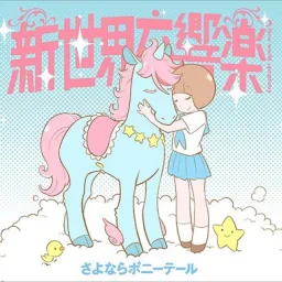 Sayonara Ponytail - Shinsekai Koukyougaku [Ending 2 Kill la Kill].mp3