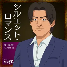 Miki Azuma (CV: Jun Kasama) - Silhouette Romance [Ending 3 Snack Basue].mp3