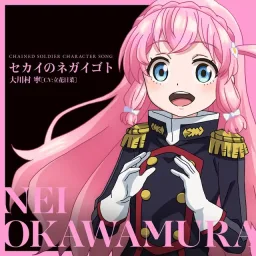 Nei Ookawamura (CV: Hina Tachibana) - Sekai no Negaigoto [Character Song Mato Seihei no Slave].mp3