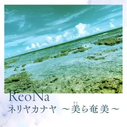 ReoNa - Neriyakanaya ~kyora amami~.mp3