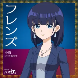 Kosame (CV: Yume Miyamoto) - Friends [Ending 8 Snack Basue].mp3