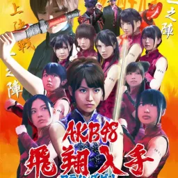 AKB48 - Flying Get.mp3