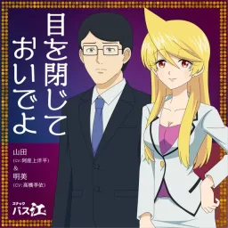 Yamada (CV: Youhei Azakami) & Akemi (CV: Rie Takahashi) - Me o Tojite Oideyo [Ending 10 Snack Basue].mp3