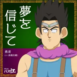 Yuusha (CV: Ryousuke Takahashi) - Yume o Shinjite [Ending 11 Snack Basue].mp3