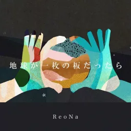 ReoNa - Chikyu ga Ichimai no Ita Dattara.mp3