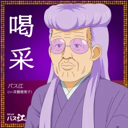 Basue (CV: Kimiko Saitou) - Kassai [Ending 12 Snack Basue].mp3