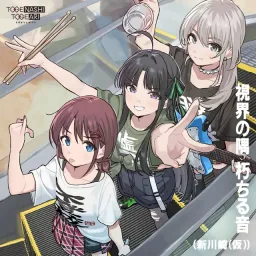 TOGENASHI TOGEARI - Shikai no Sumi Kuchiru Oto [Ending EP5 Girls Band Cry].mp3