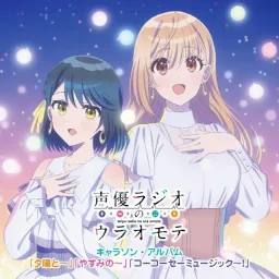 Yasumi Utatane (CV: Miku Itou), Yuuhi Yuugure (CV: Moe Toyota) - Yure Koi Yura-ra ka! [Insert Song EP2 Seiyuu Radio no Uraomote].mp3