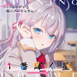 Alya (CV: Sumire Uesaka) - 1-Ban Kagayaku Hoshi [Opening Tokidoki Bosotto Russia-go de Dereru Tonari no Alya-san].mp3