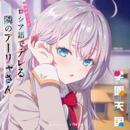 Alya (CV: Sumire Uesaka) - Gakuen Tengoku [Ending Tokidoki Bosotto Russia-go de Dereru Tonari no Alya-san].mp3