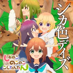 Shika-bu - Shikairo Days [Opening Shikanoko Nokonoko Koshitantan].mp3