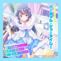 Awayuki Kokorone (CV: Ayane Sakura), Shuwa-chan (CV: Ayane Sakura) - Virtual Showtime! [Opening VTuber Nandaga Haishin Kiri Wasuretara Densetsu ni Natteta].mp3