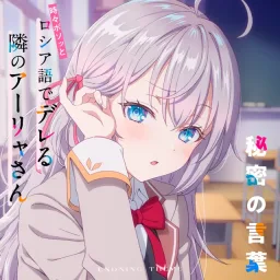 Alya (CV: Sumire Uesaka)×KAF - Himitsu no Kotoba [Ending 6 Tokidoki Bosotto Russia-go de Dereru Tonari no Alya-san].mp3