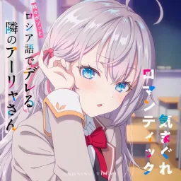 Alya (CV: Sumire Uesaka) - Kimagure Romantic [Ending 11 Tokidoki Bosotto Russia-go de Dereru Tonari no Alya-san].mp3