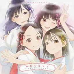 Momoiro Clover Z - Yawaku Koishite ～Zutto Bokura de Iraremasu You ni～ [Opening Amagami-san Chi no Enmusubi].mp3