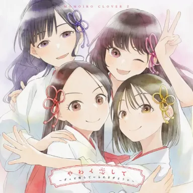 Yawaku Koishite ～Zutto Bokura de Iraremasu You ni～