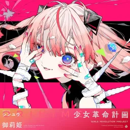 ORIHIME - Shinyuu [Theme Song GIRLS REVOLUTION PROJECT].mp3