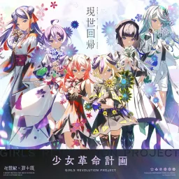 SINSEIKI × TSUMITOBATSU - RETURN TO THIS WORLD [Theme Song GIRLS REVOLUTION PROJECT].mp3