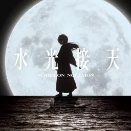NOMELON NOLEMON - Suikousetten [Ending Rurouni Kenshin: Meiji Kenkaku Romantan 2nd Season].mp3
