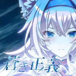 Shun Miyazaki feat. Hoshikage Lapis - Blue Justice.mp3