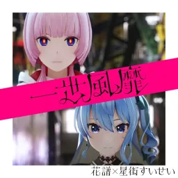 KAF × Hoshimachi Suisei - SWAY [Theme Song KAF & hololive IDOL PROJECT].mp3