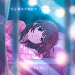 Yuika - Christmas no Hi ja Nakute Ii kara.mp3