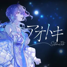 Setono Toto - Aotoki.mp3