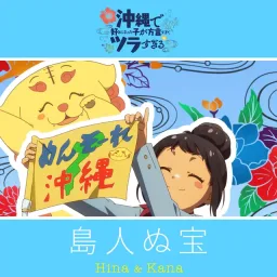 Hina (CV: Akari Kitou) & Kana (CV: Fairouz Ai) - Shimanchu nu Takara [Ending Okinawa de Suki ni Natta Ko ga Hougen Sugite Tsurasugiru].mp3