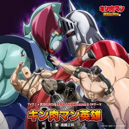 Masaaki Endoh - Kinnikuman Hero [Opening Kinnikuman: Kanpeki Chоujin Shiso-hen 2nd Season].mp3