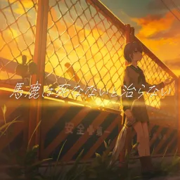 CONA - Baka wa Shinanai to Naoranai.mp3