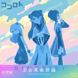 SINSEIKI - Kokoro to [Theme Song GIRLS REVOLUTION PROJECT].mp3