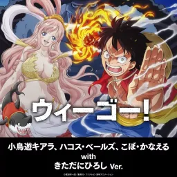 Takanashi Kiara, Hakos Baelz, Kobo Kanaeru with Hiroshi Kidatani Ver. - We go! [Opening 4 One Piece: Gyojin Tou-hen].mp3