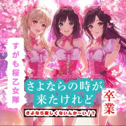 MOCKY feat. Sugamo Sakura Otometai - Sayonara no Toki ga Kita Keredo.mp3