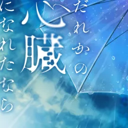 MyGO!!!!! - Dareka no Shinzou ni Nareta Nara (Cover) [Theme Song BanG Dream!].mp3