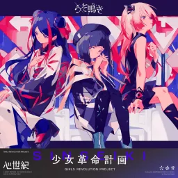 SINSEIKI - Fake crying [Theme Song GIRLS REVOLUTION PROJECT].mp3