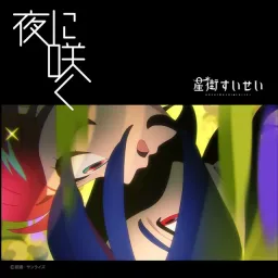 Hoshimachi Suisei - Yoru ni Saku [Insert Song EP3 Kidou Senshi Gundam: GQuuuuuuX].mp3