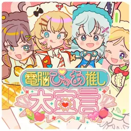 Aki Rosenthal, Akai Haato, Shirakami Fubuki & Natsuiro Matsuri - Cyber Pure Love Declaration [Theme Song hololive IDOL PROJECT].mp3