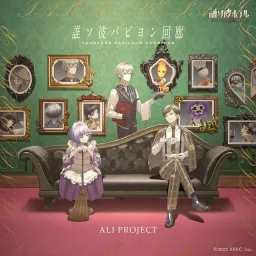 ALI PROJECT - Tasokare Papillon Kairou [Ending EP10 Tasokare Hotel].mp3